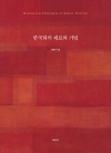 한국화의 재료와 기법 = Material & technique of Korean painting