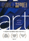어쩌다 컬렉터 - 미술 애호가를 위한 친절한 아트 컬렉팅 안내서