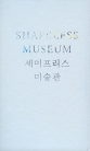셰이프리스 미술관 ― 국립현대미술관 서울, 건축 십 년 후의 기록