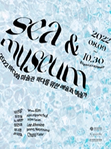 2022 Sea&Museum 바다와 미술관