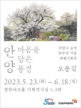 오용길 : 마음을 담은 풍경, 안양