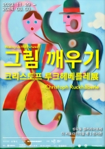 그림 깨우기 : 크리스토프 루크헤베를레