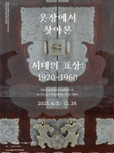 옷장에서 찾아본 시대의 표상: 1920~1960
