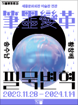 2023 세종미술관 기획전: 필묵변혁 - 송수남·황창배