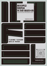 용인대학교 회화학과 제 28회 졸업전시회 : I FEEL [           ]