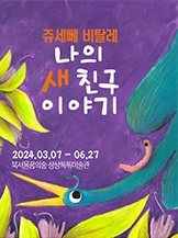 쥬세뻬 비탈레 특별전: 나의 새 친구 이야기