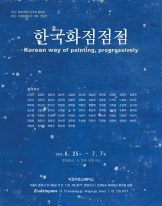 한국화점점점 Korean way of painting, progressively