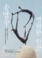 송영수 전: 영원한 인간