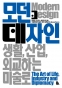모던 데자인:생활, 산업, 외교하는 미술로