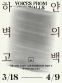 H아트랩 2기 전시 Part 2 : 하얀 벽의 고백