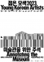 젊은 모색 2023:미술관을 위한 주석전 