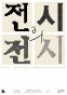 전시의 전시 All about Exhibition