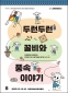 두런두런 꿀비와 풍속이야기전