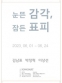눈뜬 감각, 잠든 표피 전