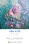 나은미 초대전