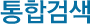 통합검색