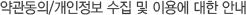 약관동의/개인정보 수집 및 이용에 대한 안내