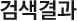 검색결과