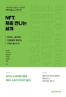 (서울대학교미술관×시공아트 현대 미술 ing 시리즈 01) NFT, 처음 만나는 세계