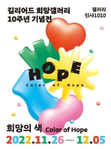 길리어드 희망갤러리 10주년 기념전 : 희망의 색 Color of Hope