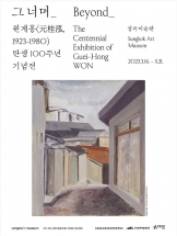 원계홍 탄생 100주년 기념전: 그 너머_