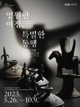 영원한 여정, 특별한 동행: 상형토기와 토우장식토기