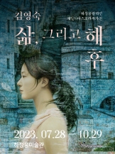 김영숙 : 삶, 그리고 해후