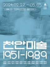 천안미술 1951-1989:기록과 기억으로 말하다