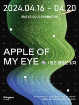 Apple of my eye : 같은 물결은 없다