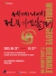 2023 세계서예전북비엔날레: 생동