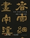 전북 선현의 유묵전