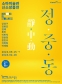 정·중·동: 신소장품전