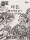 마음, 예술가의 혼을 담은 한국화 