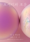 이순: 모서리와 포옹