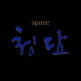 스페이스 청담