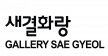 새결화랑