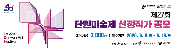 단원 4/10~6/12 dang@ansanart.com