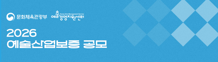예술경영지원센터 (금융)6/26, 
				(예경 보증 -)7/3 sea2100@gokams.or.kr