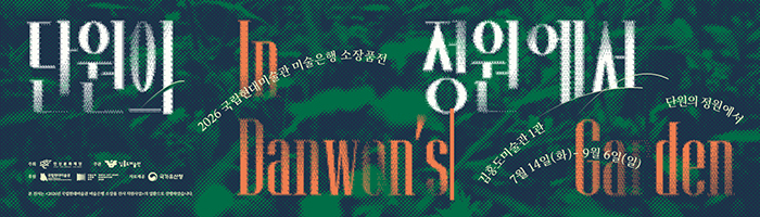 단원미술관 2026.7.10 - 9.4 (9회) mycoolblue@naver.com