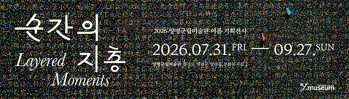 양평군립미술관 메일링 4회 7/31~8/21 ymuseum543@naver.com