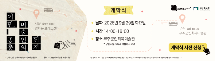 편지전 무주 개막식